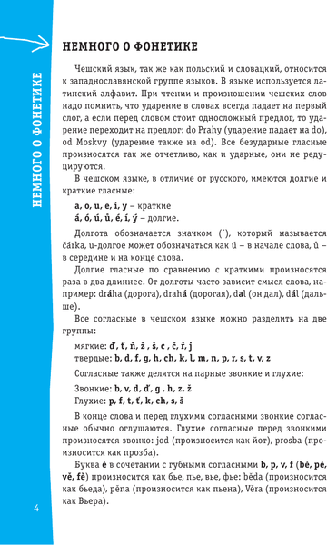 Изображение товара Учебное пособие АСТ Чешский разговорник. Популярный разговорник, мягкая обложка