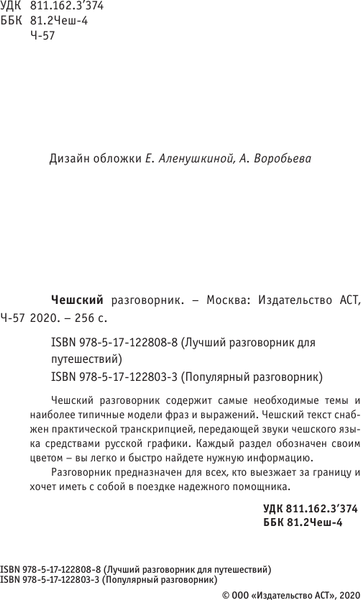 Изображение товара Учебное пособие АСТ Чешский разговорник. Лучший разговорник для путешествий