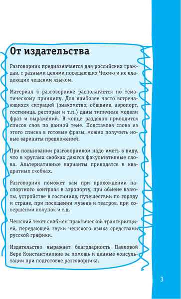 Изображение товара Учебное пособие АСТ Чешский разговорник. Лучший разговорник для путешествий