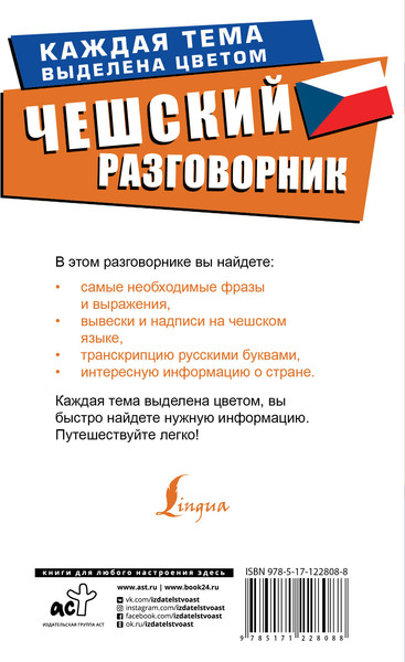 Изображение товара Учебное пособие АСТ Чешский разговорник. Лучший разговорник для путешествий
