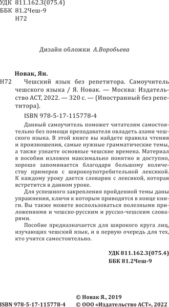 Изображение товара Учебное пособие АСТ Чешский язык без репетитора. Самоучитель чешского языка (Новак Ян)