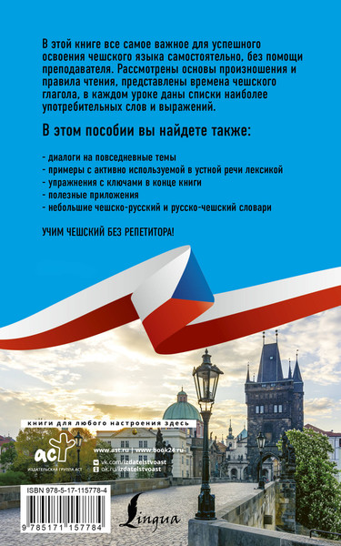 Изображение товара Учебное пособие АСТ Чешский язык без репетитора. Самоучитель чешского языка (Новак Ян)