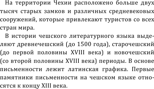 Изображение товара Учебное пособие АСТ Чешский язык без репетитора. Самоучитель чешского языка (Новак Ян)