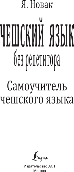 Изображение товара Учебное пособие АСТ Чешский язык без репетитора. Самоучитель чешского языка (Новак Ян)