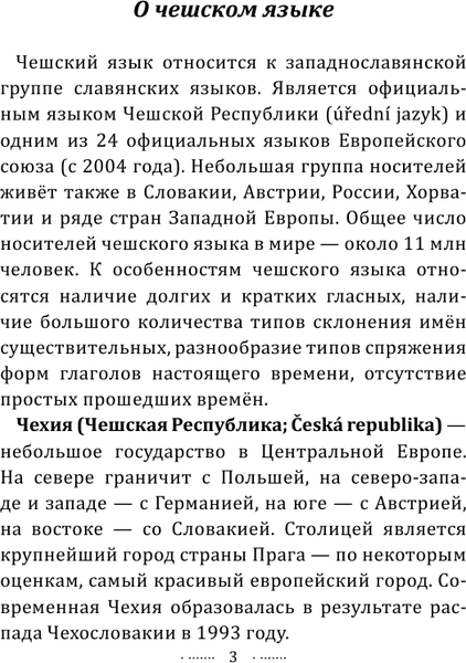 Изображение товара Учебное пособие АСТ Чешский язык без репетитора. Самоучитель чешского языка (Новак Ян)