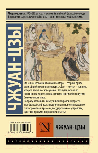 Изображение товара Книга АСТ Чжуан-цзы. Эксклюзивная классика