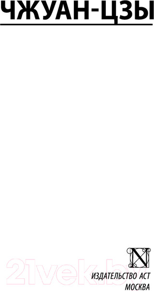 Изображение товара Книга АСТ Чжуан-цзы. Эксклюзивная классика