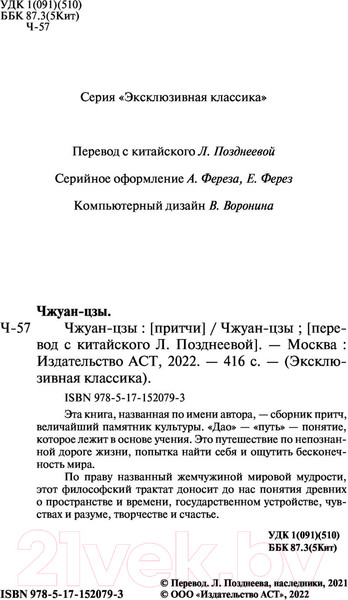 Изображение товара Книга АСТ Чжуан-цзы. Эксклюзивная классика