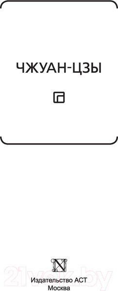 Изображение товара Книга АСТ Чжуан-цзы. Философия Neoclassic