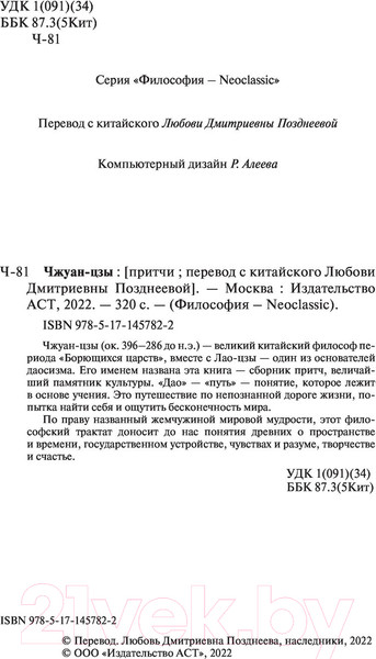 Изображение товара Книга АСТ Чжуан-цзы. Философия Neoclassic