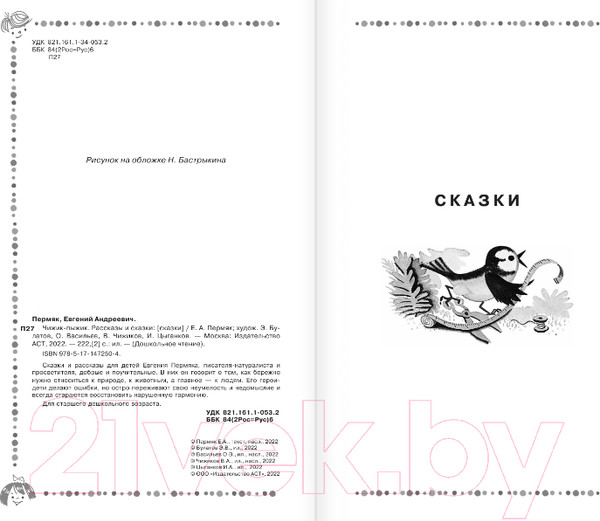 Изображение товара Книга АСТ Чижик-Пыжик. Рассказы и сказки. Дошкольное чтение (Пермяк Е.А.)