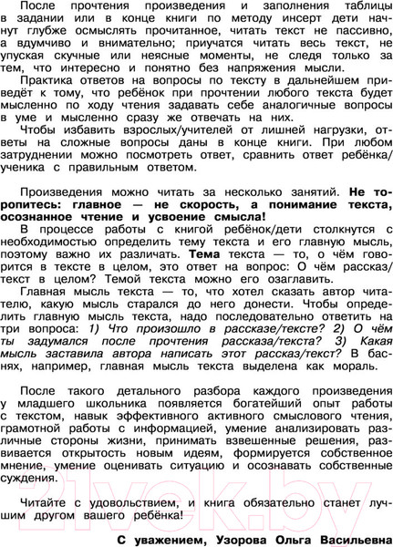 Изображение товара Учебное пособие АСТ Хрестоматия.Практикум. Развиваем навык смыслового чтения 1 класс (Узорова О.В.)