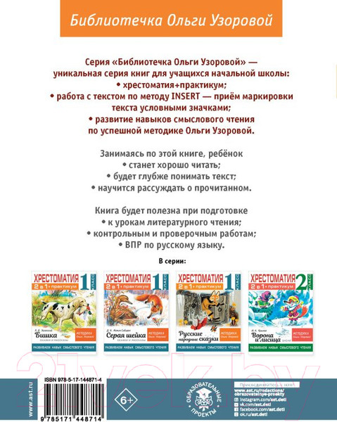 Изображение товара Учебное пособие АСТ Хрестоматия.Практикум. Развиваем навык смыслового чтения 1 класс (Узорова О.В.)