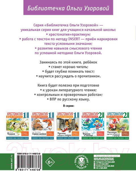 Изображение товара Учебное пособие АСТ Хрестоматия.Практикум. Развиваем навык смыслового чтения 2 класс (Узорова О.В.)