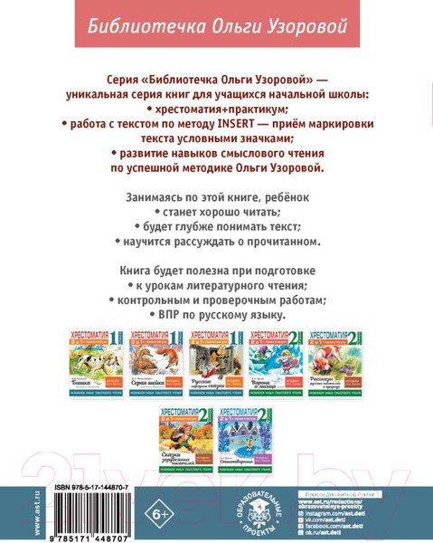 Изображение товара Учебное пособие АСТ Хрестоматия.Практикум. Развиваем навык смыслового чтения 1 класс (Узорова О.В.)