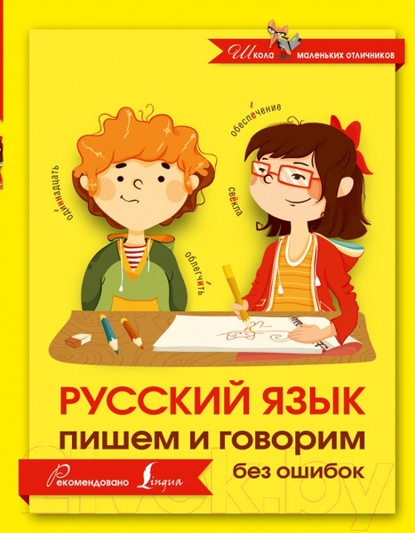 Изображение товара Учебное пособие АСТ Русский язык. Пишем и говорим без ошибок