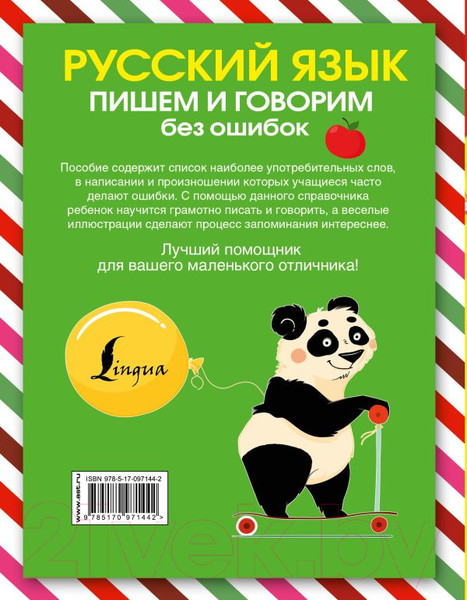 Изображение товара Учебное пособие АСТ Русский язык. Пишем и говорим без ошибок
