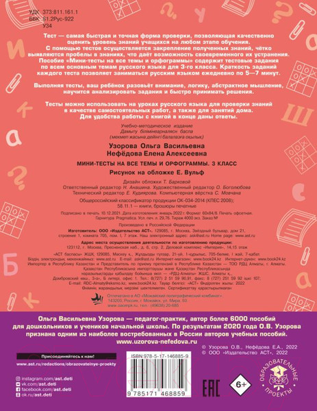 Изображение товара Тесты АСТ Русский язык. Мини-тесты на все темы и орфограммы 3 класс (Узорова О.В., Нефедова Е.А.)