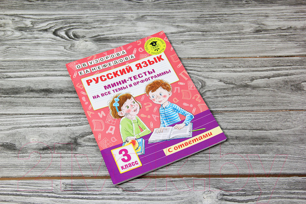 Изображение товара Тесты АСТ Русский язык. Мини-тесты на все темы и орфограммы 3 класс (Узорова О.В., Нефедова Е.А.)