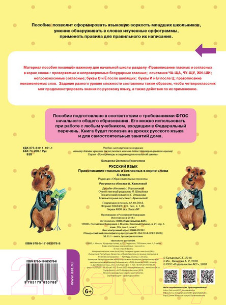 Изображение товара Учебное пособие АСТ Русский язык. Правописание гласных и согласных в корне слова 4кл (Батырева С.Г.)