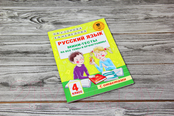 Изображение товара Тесты АСТ Русский язык. Мини-тесты на все темы и орфограммы 4 класс (Узорова О.В., Нефедова Е.А.)