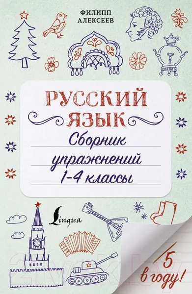 Изображение товара Учебное пособие АСТ Русский язык. Сборник упражнений 1-4 классы (Алексеев Ф.С.)
