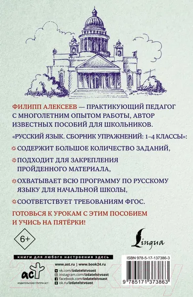 Изображение товара Учебное пособие АСТ Русский язык. Сборник упражнений 1-4 классы (Алексеев Ф.С.)