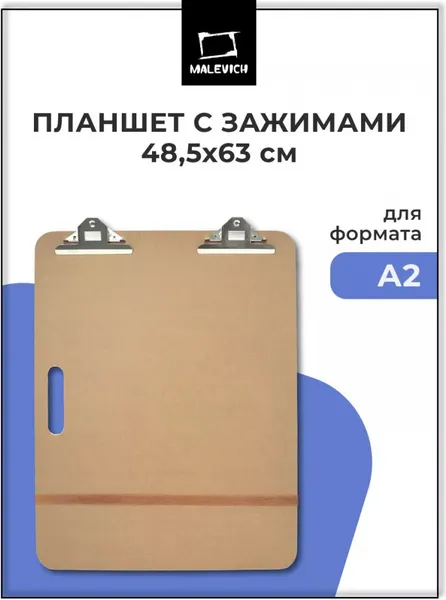 Изображение товара Планшет с зажимом Малевичъ 195102