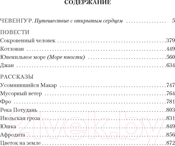 Изображение товара Книга Азбука Чевенгур. Сокровенный человек. Котлован (Платонов А.)