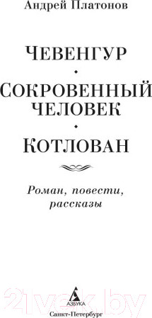 Изображение товара Книга Азбука Чевенгур. Сокровенный человек. Котлован (Платонов А.)