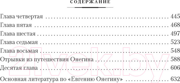 Изображение товара Книга Азбука Евгений Онегин / 9785389192201 (Пушкин А.)
