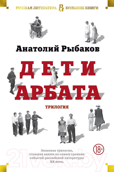 Изображение товара Книга Азбука Дети Арбата. Трилогия (Рыбаков А.)