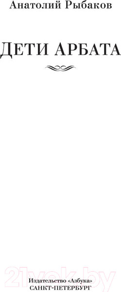 Изображение товара Книга Азбука Дети Арбата. Трилогия (Рыбаков А.)