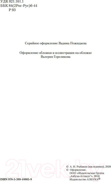 Изображение товара Книга Азбука Дети Арбата. Трилогия (Рыбаков А.)