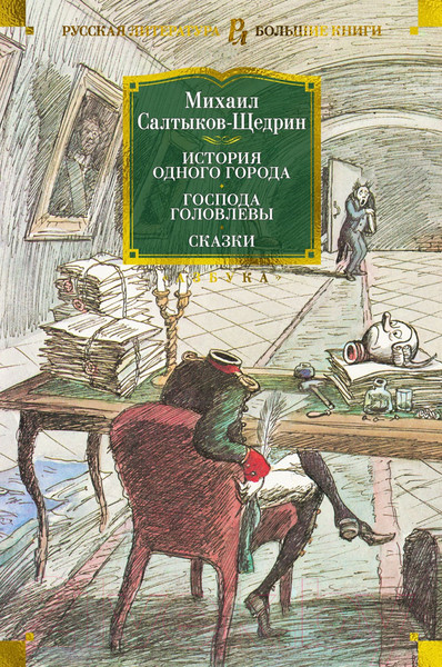 Изображение товара Книга Азбука История одного города. Господа Головлевы. Сказки (Салтыков-Щедрин М.)