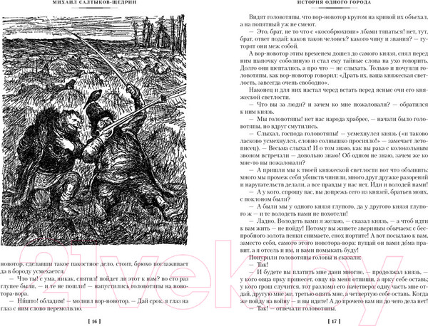 Изображение товара Книга Азбука История одного города. Господа Головлевы. Сказки (Салтыков-Щедрин М.)