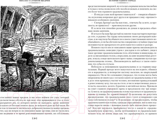 Изображение товара Книга Азбука История одного города. Господа Головлевы. Сказки (Салтыков-Щедрин М.)
