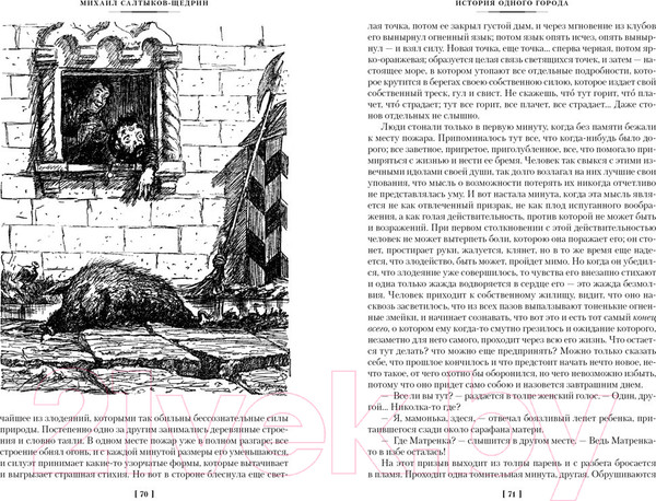 Изображение товара Книга Азбука История одного города. Господа Головлевы. Сказки (Салтыков-Щедрин М.)