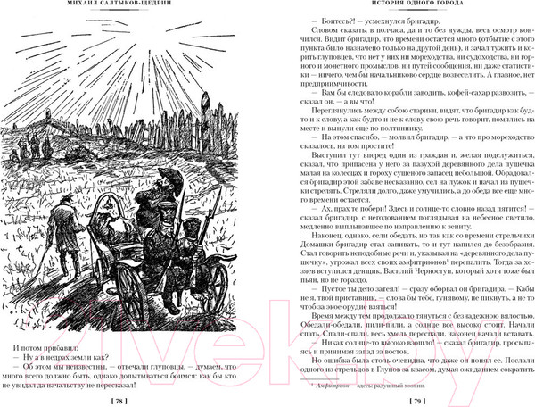 Изображение товара Книга Азбука История одного города. Господа Головлевы. Сказки (Салтыков-Щедрин М.)