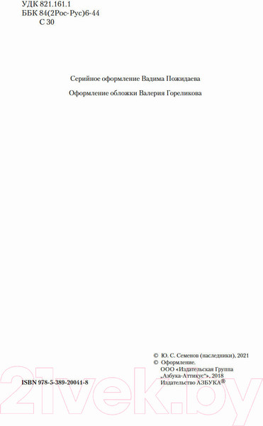 Изображение товара Книга Азбука Противостояние. Романы (Семенов Ю.)