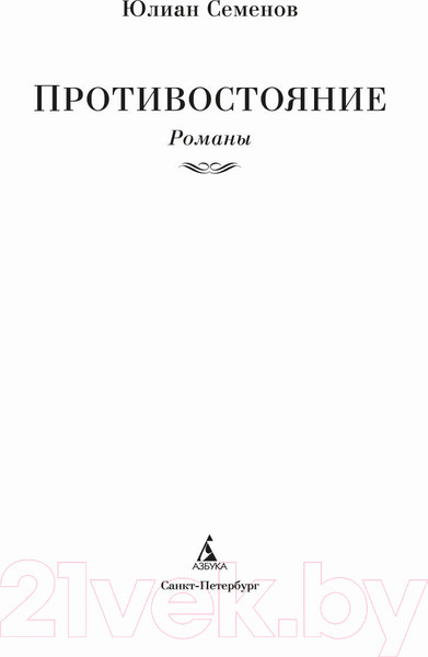 Изображение товара Книга Азбука Противостояние. Романы (Семенов Ю.)