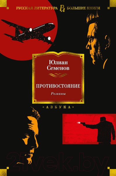 Изображение товара Книга Азбука Противостояние. Романы (Семенов Ю.)