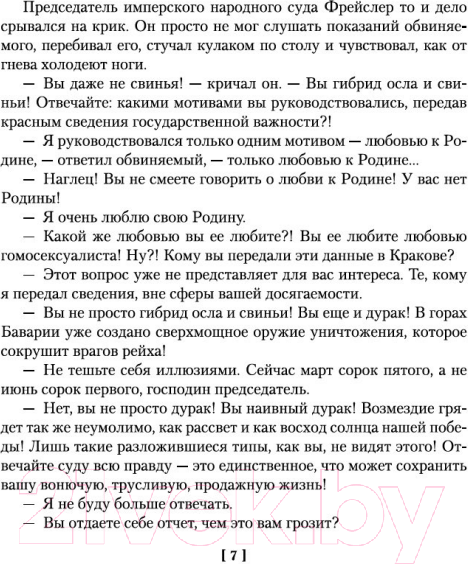 Изображение товара Художественная книга Азбука Семнадцать мгновений весны / 9785389151468 (Семенов Ю.)