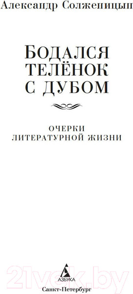 Изображение товара Книга Азбука Бодался теленок с дубом. Очерки литературной жизни (Солженицын А.)