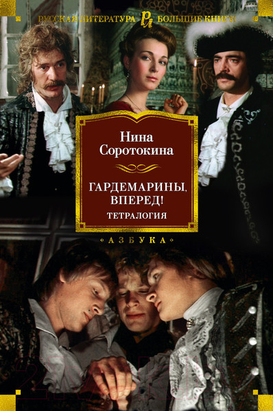 Изображение товара Книга Азбука Гардемарины, вперед! Тетралогия (Соротокина Н.)