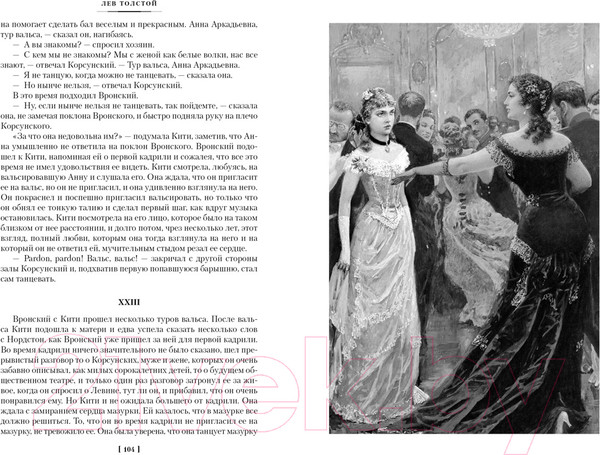 Изображение товара Книга Азбука Анна Каренина / 9785389190863 (Толстой Л.)