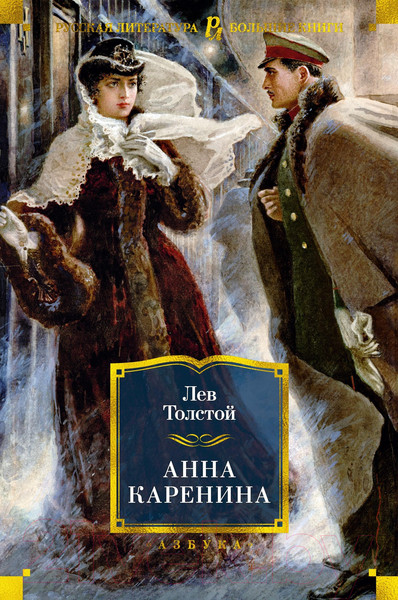 Изображение товара Книга Азбука Анна Каренина / 9785389190863 (Толстой Л.)