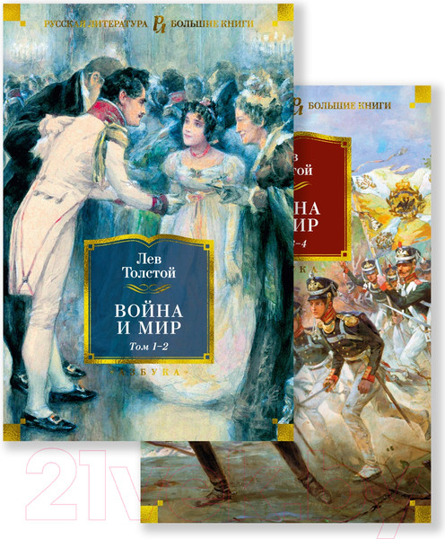 Изображение товара Набор книг Азбука Война и мир (Толстой Л.)