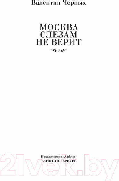 Изображение товара Художественная книга Азбука Москва слезам не верит (Черных В.)