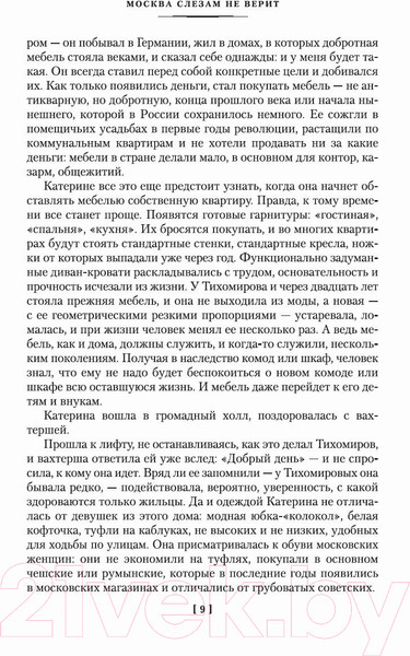 Изображение товара Художественная книга Азбука Москва слезам не верит (Черных В.)